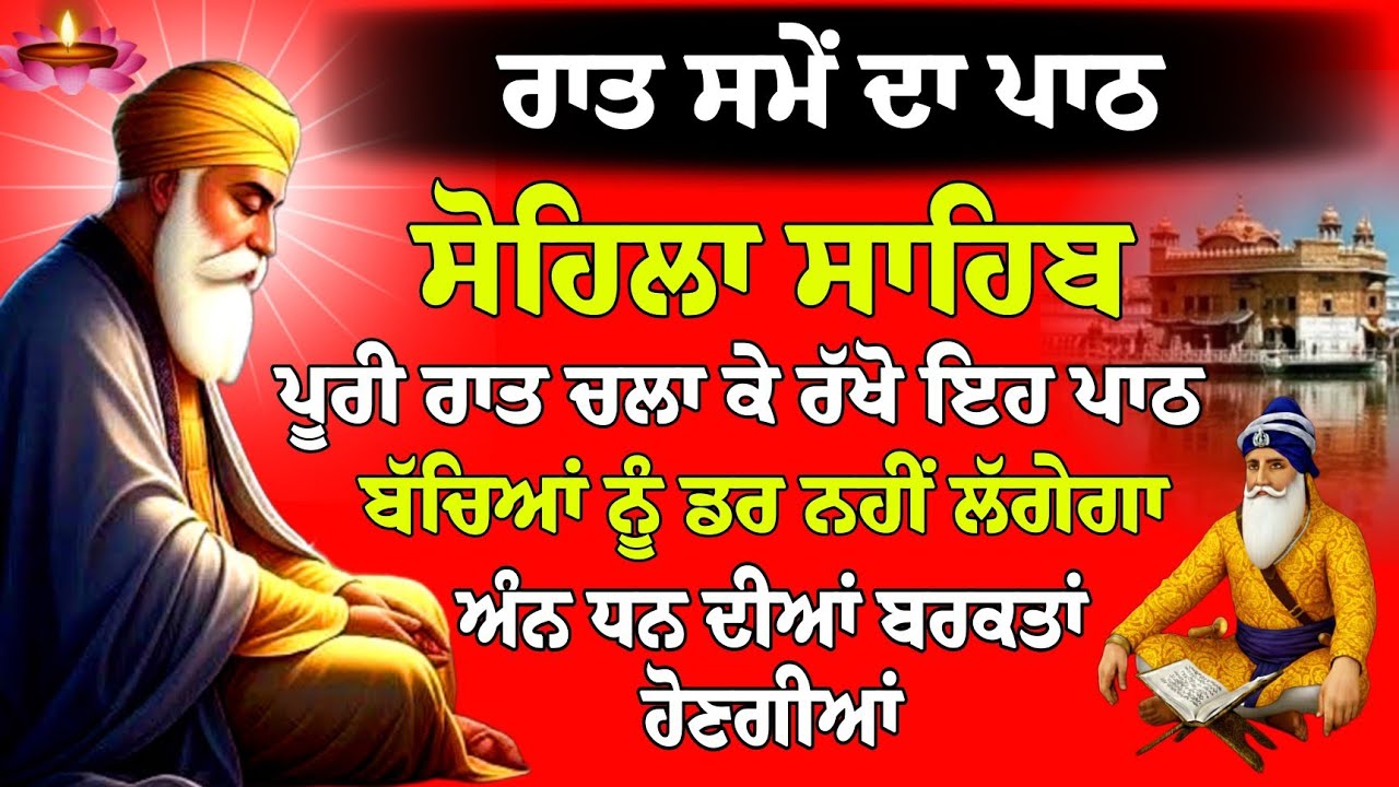 ਸੋਹਿਲਾ ਸਾਹਿਬ ਰਾਤ ਦਾ ਸ਼ਕਤੀ ਸ਼ਾਲੀ ਪਾਠ // Kirtan Sohila // Sohila Sahib / Sohila Sahib da Paath / Gurbani
