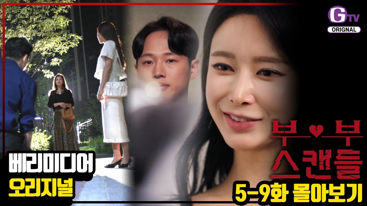 😈초강력 매운맛 ≪부부스캔들≫🔥 시즌1 EP.5~9 하이라이트 몰아보기❗❗