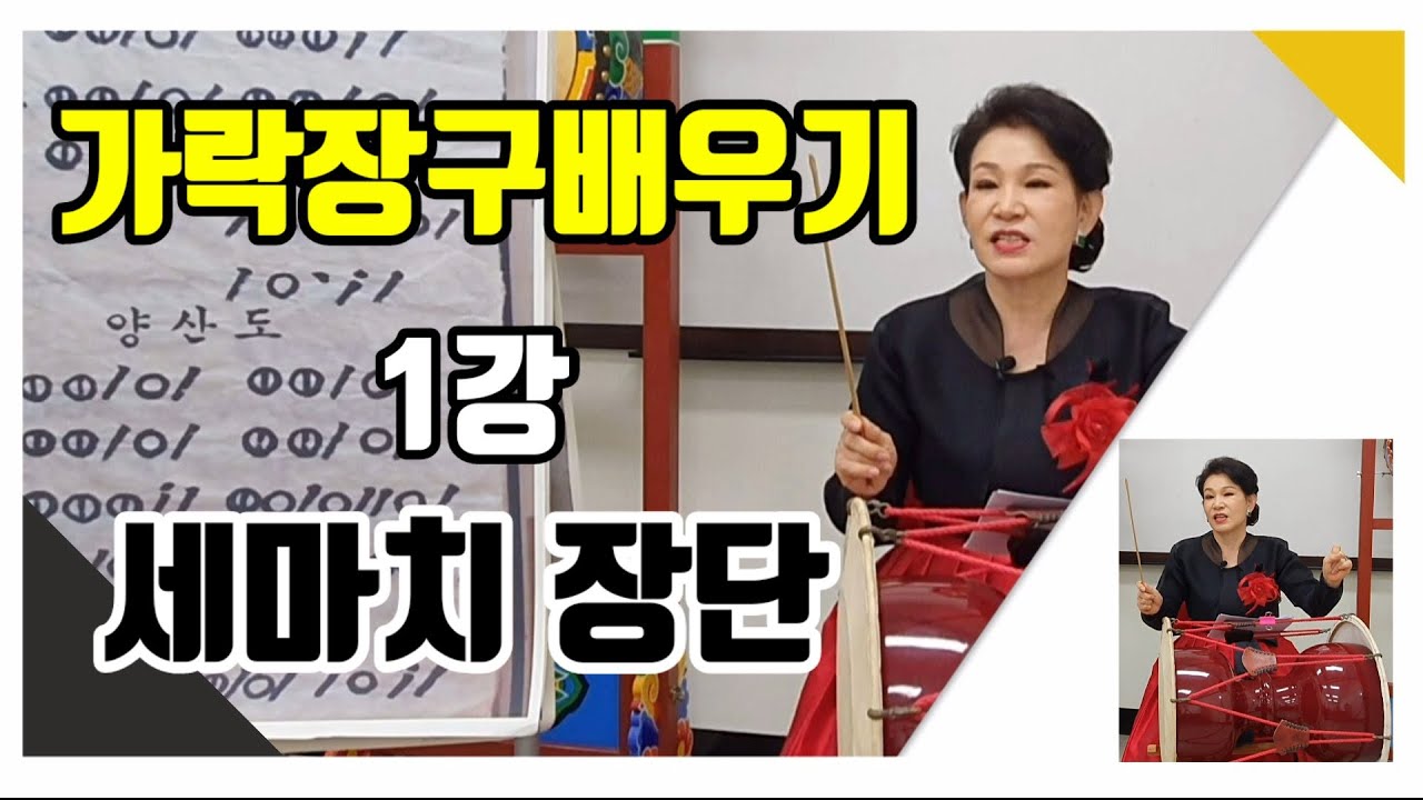[장구 기초] 1강 세마치장단 / 민요장단 / 가락장구 / 장구배우기
