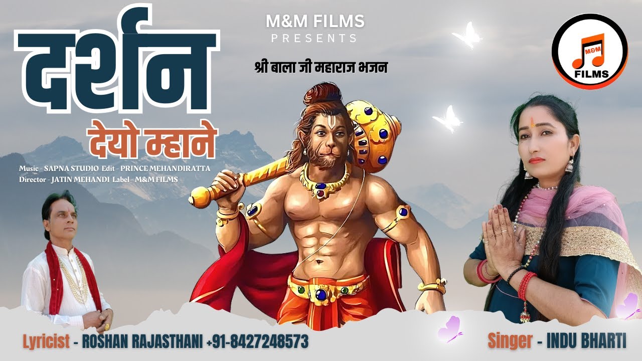 Darshan Deyo Mhane (Official Video) | दर्शन देयो म्हाने | Indu Bharti | Balaji Maharaj Bhajan 2023