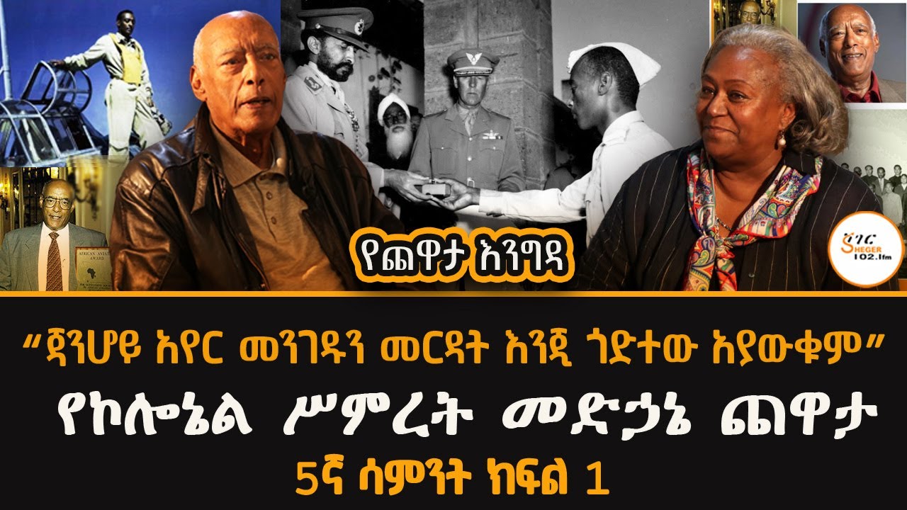 Yechewata Engida በኢትዮጵያ አየር ኃይል ከፍተኛ አስተዋፅኦ ያደረጉት ኮሎኔል ሥምረት መድኃኔ ጨዋታ 5ኛ ሳምንት ክፍል1@ShegerFM1021Radio