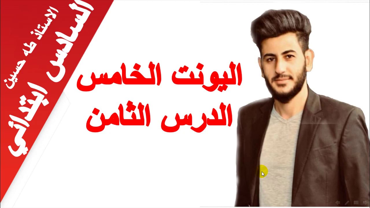 السادس ابتدائي/ اليونت الخامس الدرس الثامن/ لنغني/ الاستاذ طه حسين