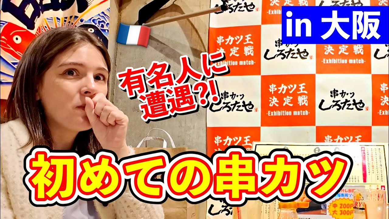 フランス人が大阪に行って初めて串カツを食べたら驚愕！有名人にも会えた！？