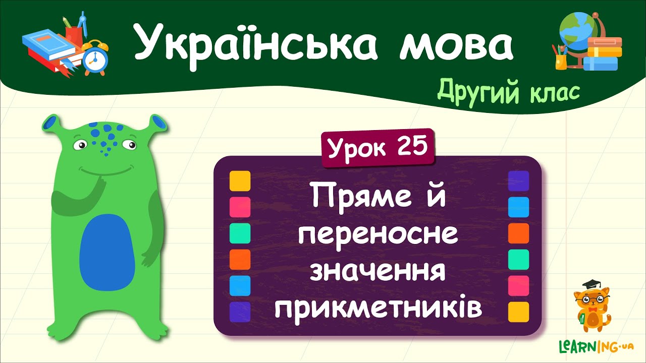 Досліджуємо пряме й переносне значення прикметників. Урок 25. Українська мова. 2 клас