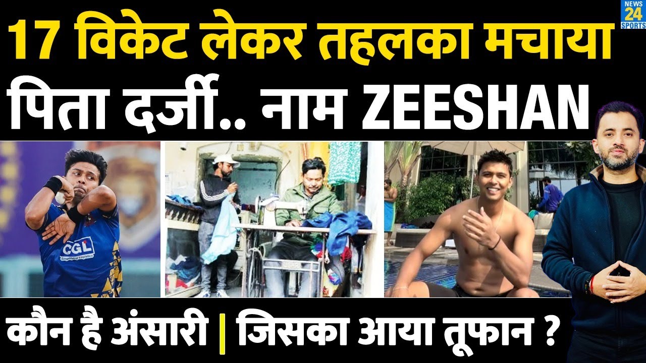 Team India में आया नया खूंखार, 17 Wicket लेकर हाहाकार, कौन है Zeeshan Ansari ? Father Tailor|Lucknow