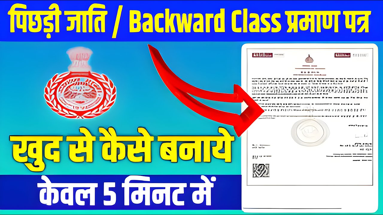 BACKWARD CLASS CERTIFICATE| पिछड़े वर्ग पर्माण पत्र कसे बनाए |BACKWARD CLASS CERTIFICATE KASE BANYE