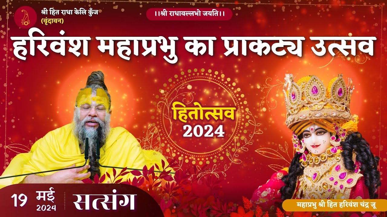 हरिवंश महाप्रभु का प्राकट्य उत्सव ( हितोत्सव ) // 19/05/24 - Shri Premanand Govind Sharan Ji Maharaj