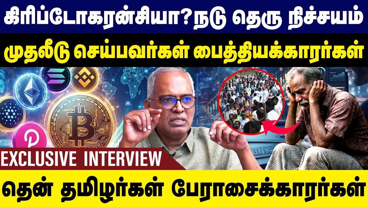 கிரிப்டோகரன்சியா? நடு தெரு நிச்சயம்..தமிழர்கள் பேராசைக்காரர்கள் | Chokkalingam Palaniappan Interview