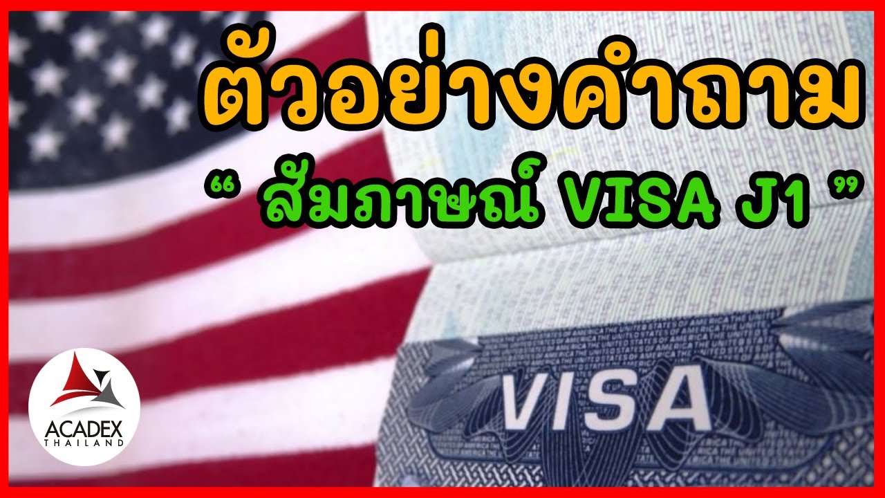 Acadex Thailand - ตัวอย่างคำภามสัมภาษณ์visa J1
