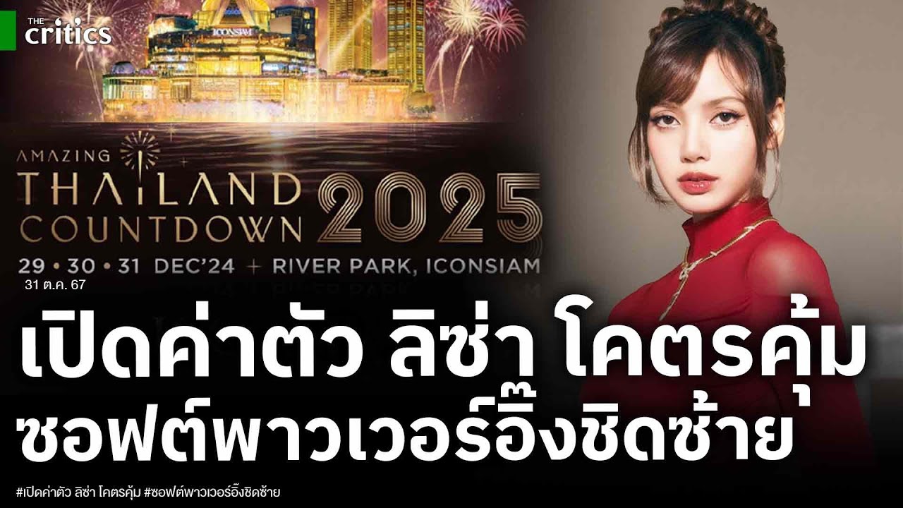 เปิดค่าตัวลิซ่า คัมแบ็คไทยร่วมเคาท์ดาวน์ 2025 ยิ่งทุ่ม ยิ่งคุ้มกว่า ซอฟต์พาวเวอร์อุ๊งอิ๊ง 1,500 ล้าน