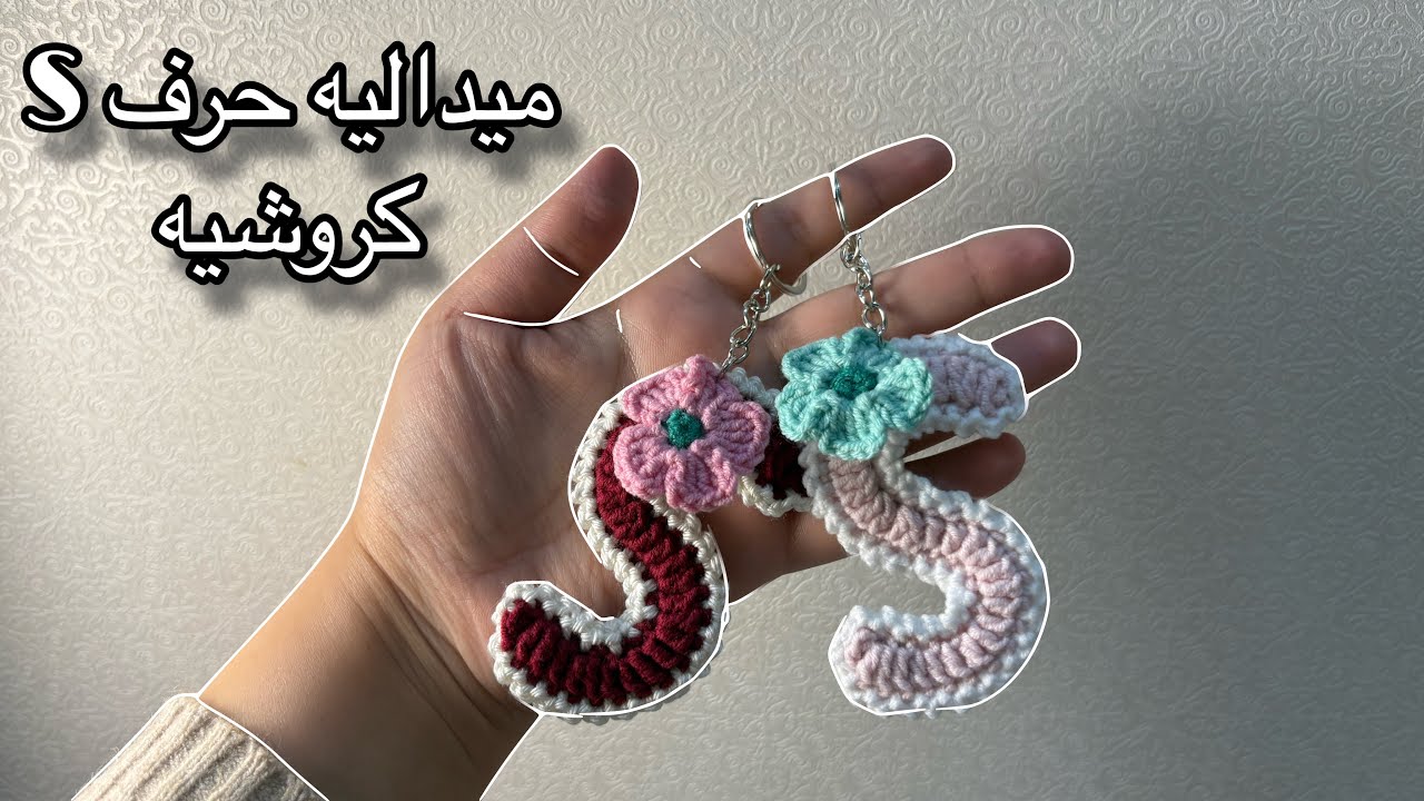 ميداليه حرف S الانجليزي كروشيه 
