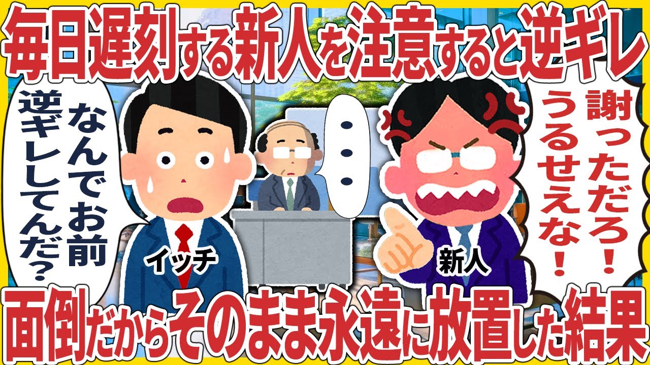 毎日遅刻する新人を注意すると逆ギレ → 面倒だから永遠に放置した結果【スカッと】【2ch仕事スレ】