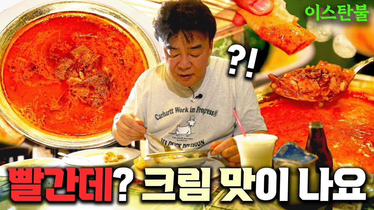 [배고파_이스탄불] '곰탕 + 육개장' 조합의 맛! 양고기로 만든 이스탄불식 '해장국' 한 그릇