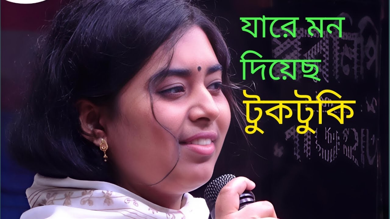যারে মন দিয়েছ হাবেল চান | লালন শিল্পী টুকটুকি | সখিপুর বাউল HD