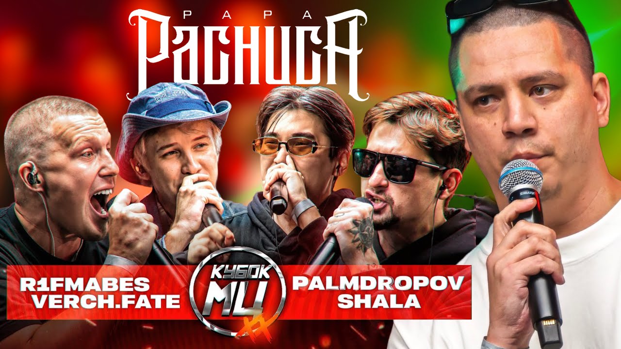 R1FMABES & VERCH.FATE vs PALMDROPOV & SHALA - КУБОК МЦ: XX (РЕАКЦИЯ ПАЧУКИ)