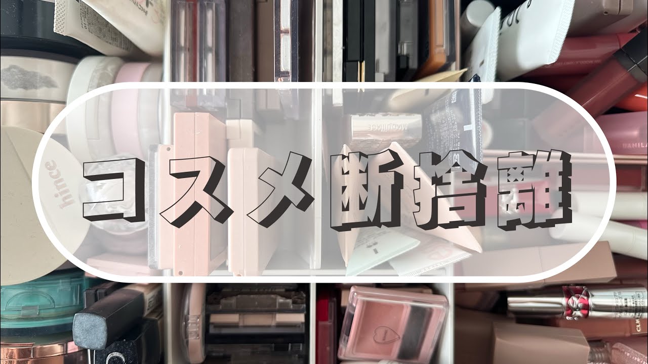 【コスメ断捨離】お気に入り紹介しつつ収納
