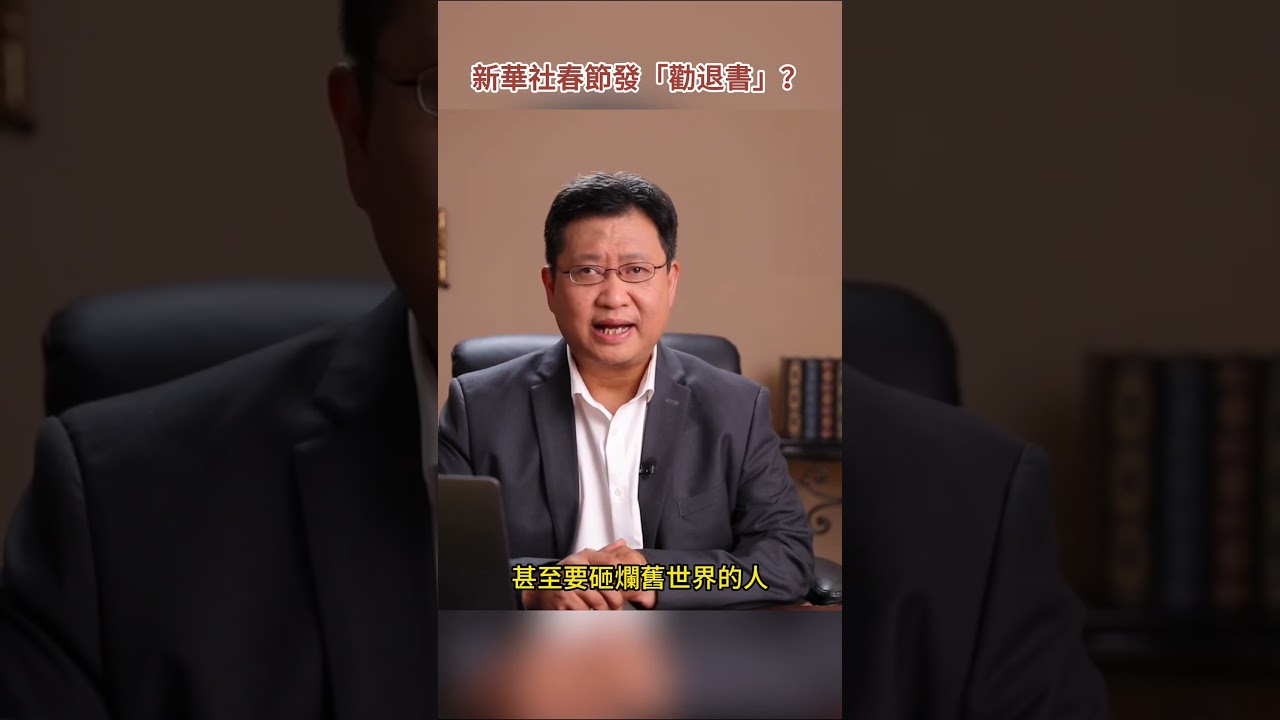 新華社春節發「勸退書」？這10個字字字誅心，警告他終局到了！