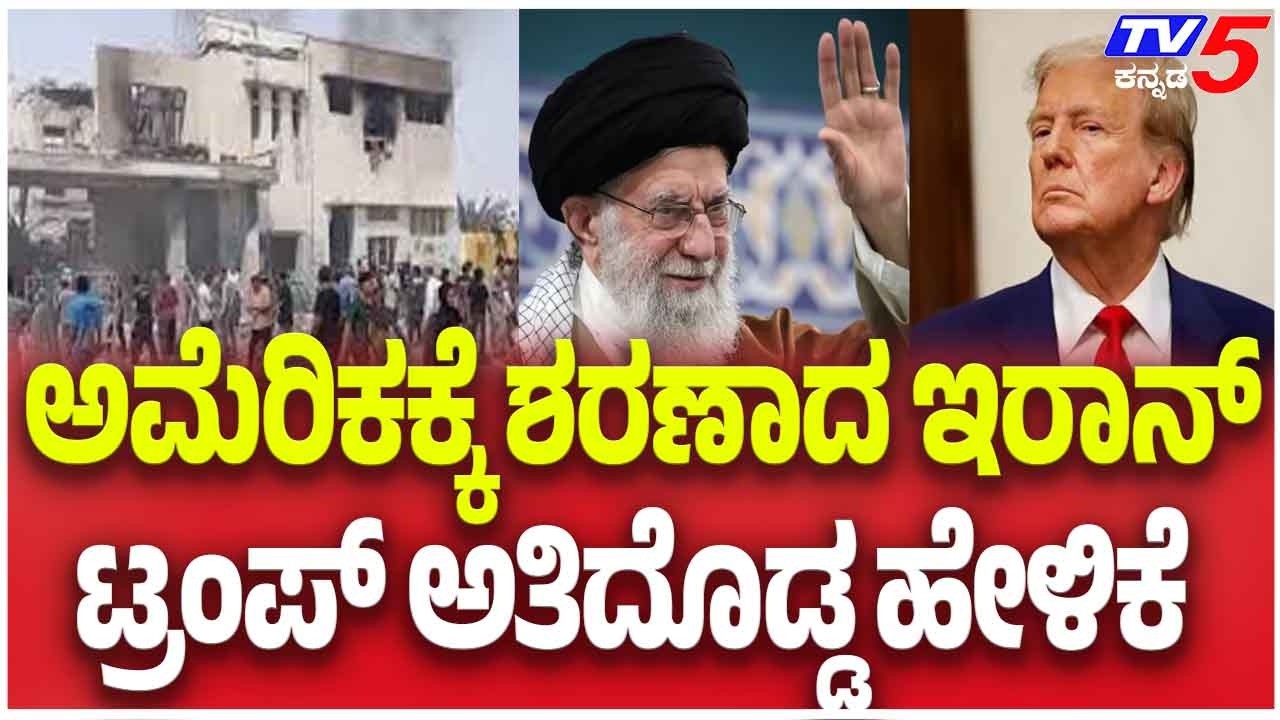 Donald Trump On Iran Surrendered | ಅಮೆರಿಕಕ್ಕೆ ಶರಣಾದ ಇರಾನ್ ಟ್ರಂಪ್ ಅತಿದೊಡ್ಡ ಹೇಳಿಕೆ