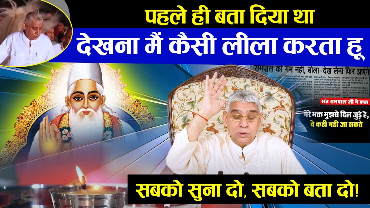पहले ही बता दिया था- देखना मैं कैसी लीला करता हूँ (सबको सुना दो, सबको बता दो)🔥 Sant Rampal Ji