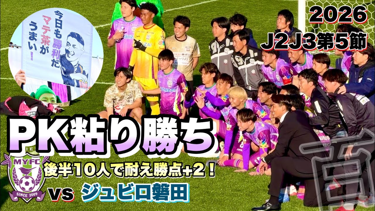 【Vlog】藤枝MYFC vs ジュビロ磐田【&rsquo;26J2J3百年構想L第5節】蒼藤決戦は槙野藤枝意地のPK勝ち‼️