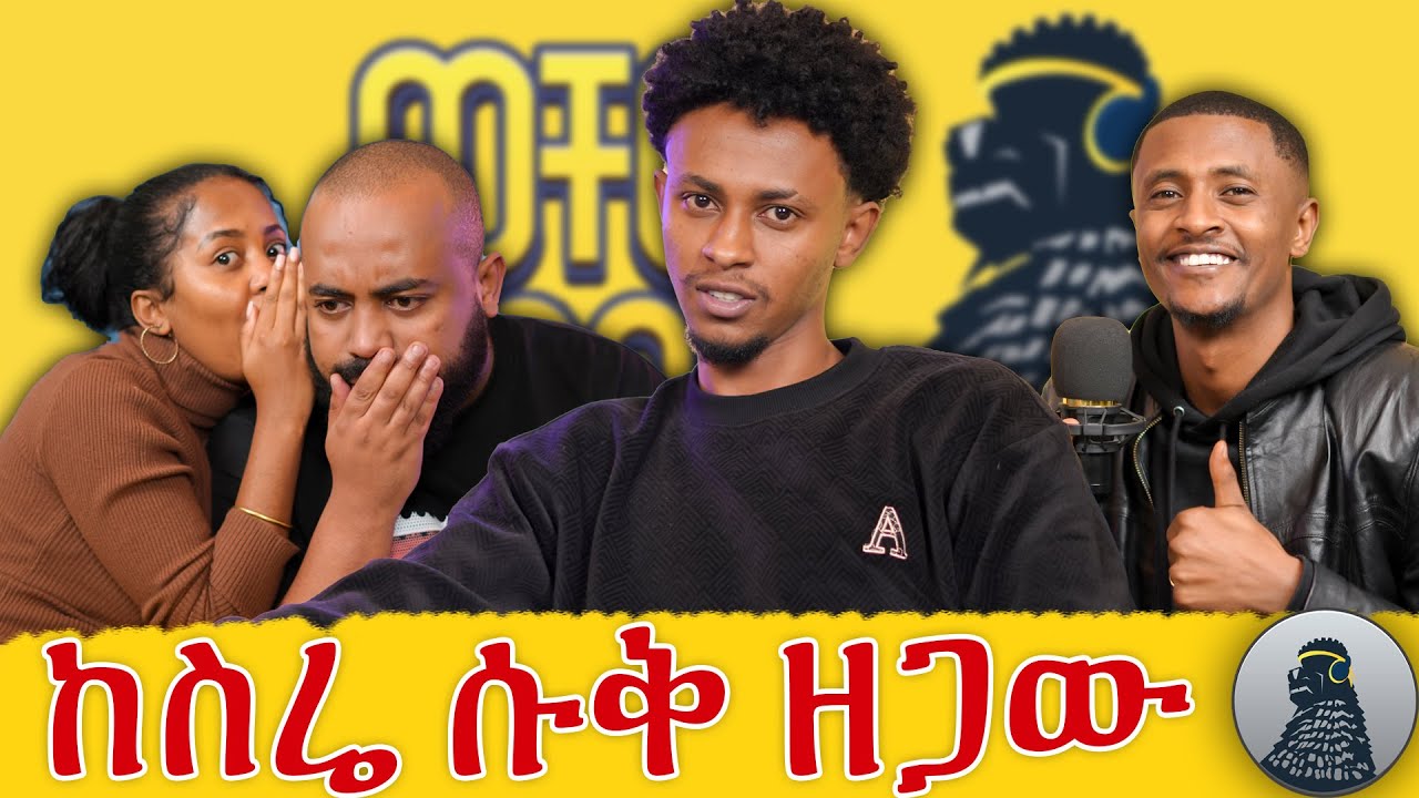 የማልሞክረው ነገር አይኖርም|d bek| ወቸው GOOD|