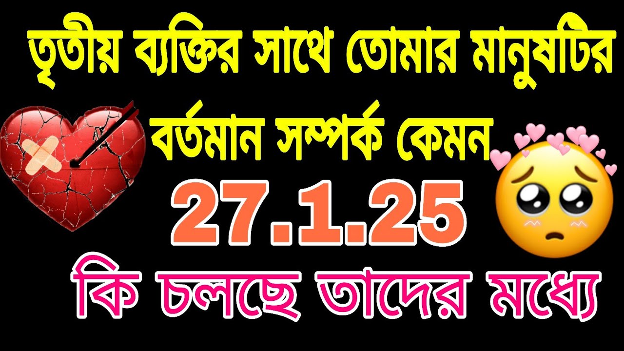 তৃতীয় ব্যক্তির সাথে তোমার মানুষটির বর্তমান সম্পর্ক কেমন#tarot#astrology#currentfeelings#tarotreadin
