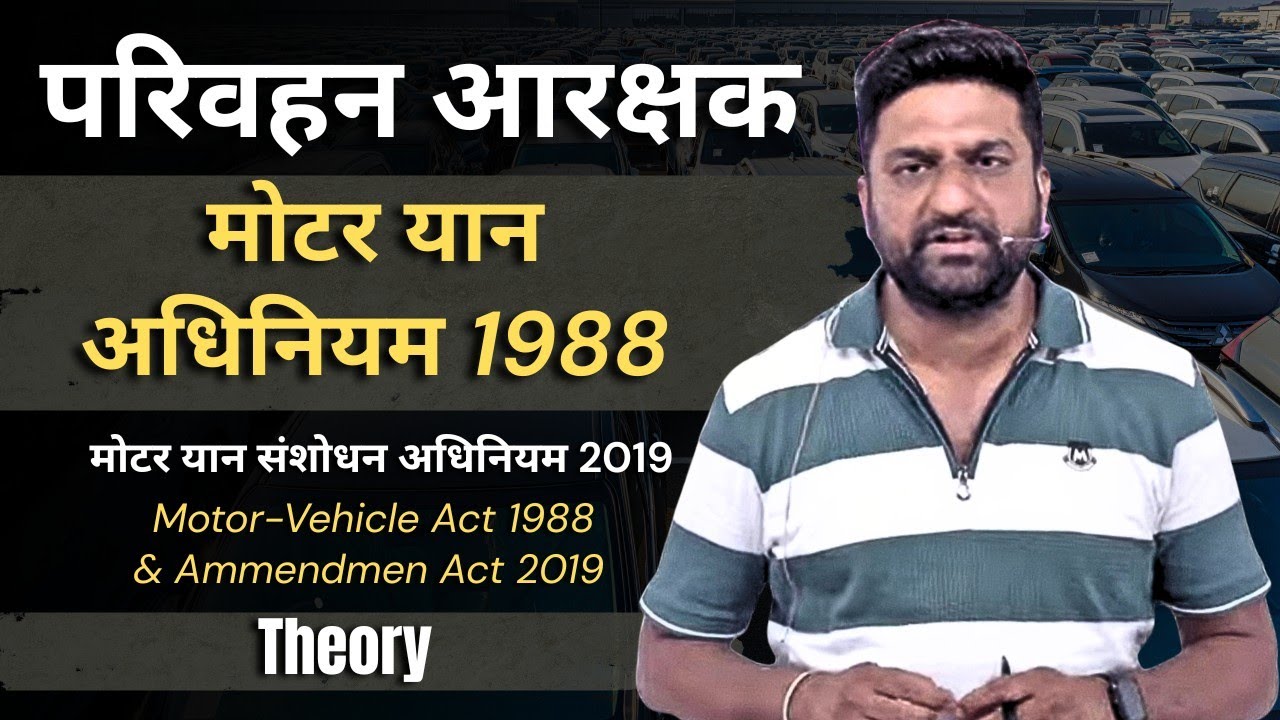 परिवहन आरक्षक | मोटर यान अधिनियम 1988 & संशोधन अधिनियम 2019 | Motor Vehicle Act 1988 Part 3 