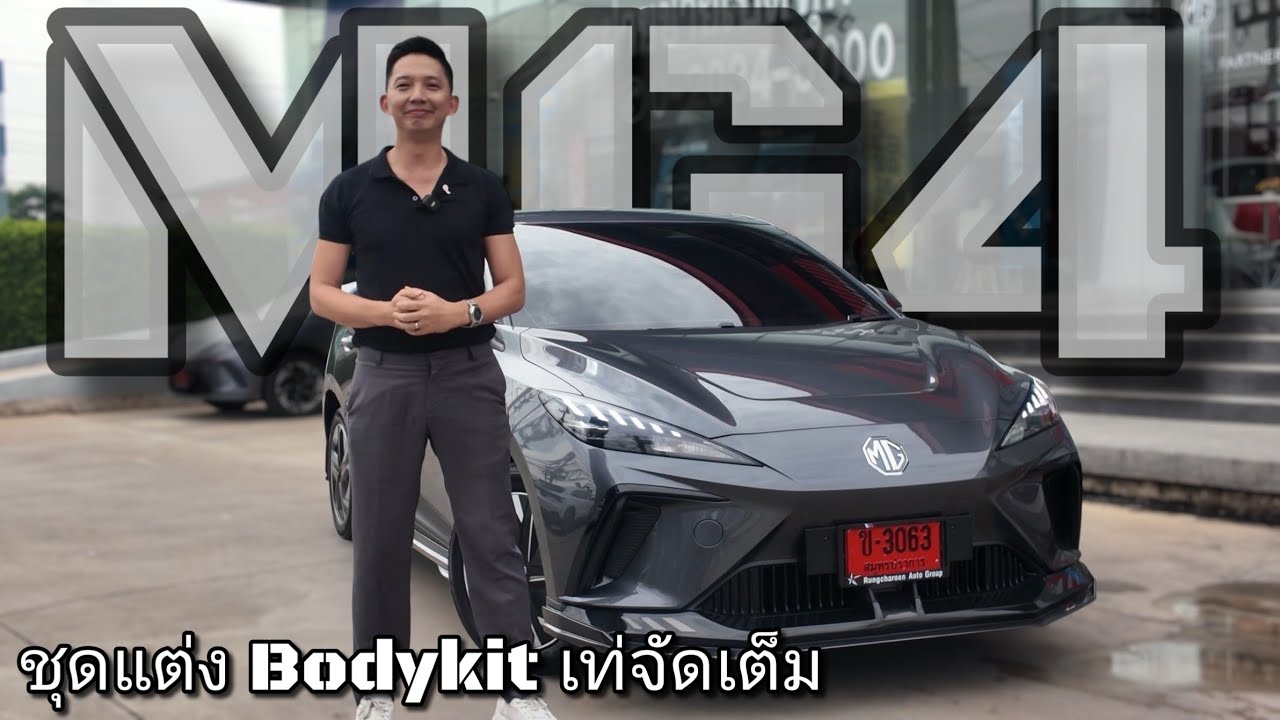 รีวิวล่าสุด 2025 กับ MG4 D สีเทา พร้อมชุดแต่ง Body Kit หล่อทะลุขอบฟ้า!! #mg4 #ชุดแต่ง #รีวิว