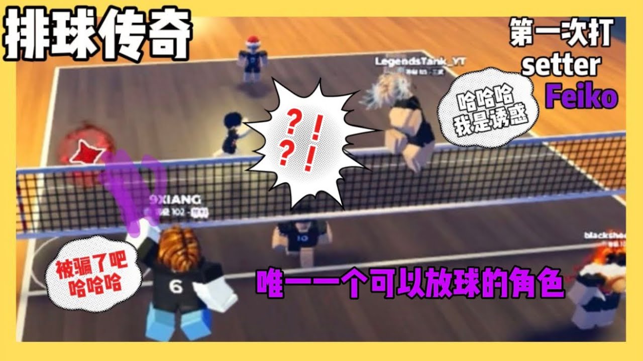 Roblox/排球传奇/唯一一个可以放球的角色而且是我￼￼第一次打setter Feiko #roblox #volleyballlegends #volleyball ￼￼