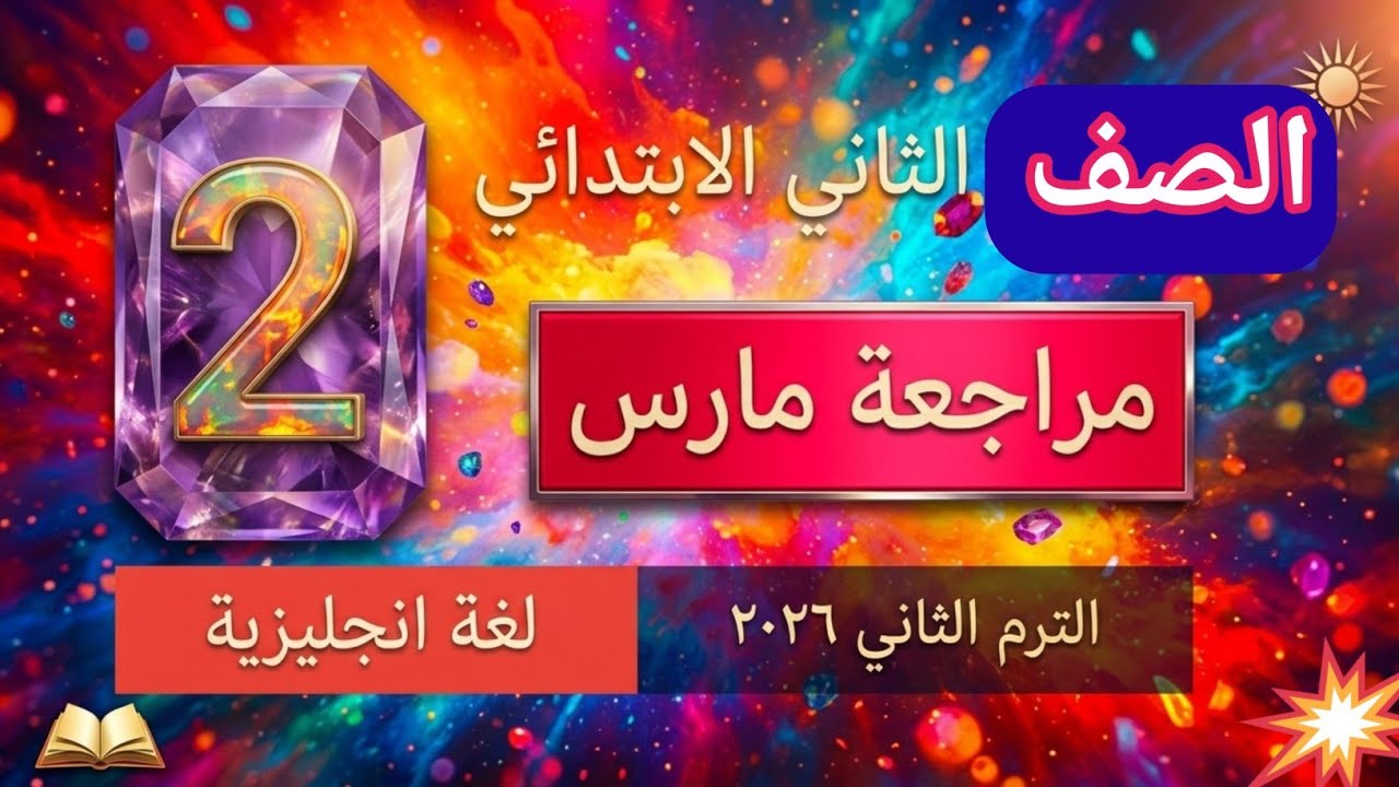 افضل مراجعة شهر فبراير لغة انجليزية تانية ابتدائي ترم ثاني . حصرى ٢٠٢٦