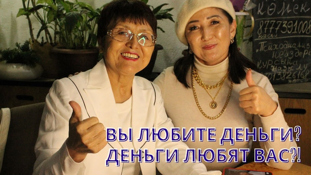 Вы любите деньги? Деньги любят вас?!