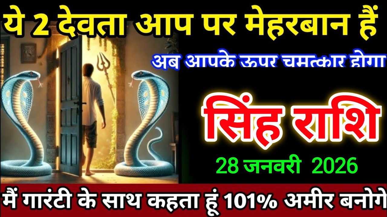 सिंह राशि वालों 20 जनवरी ये 2 देवता आप पर मेहरबान हैं अब आपके ऊपर चमत्कार होगा। Singh Rashi