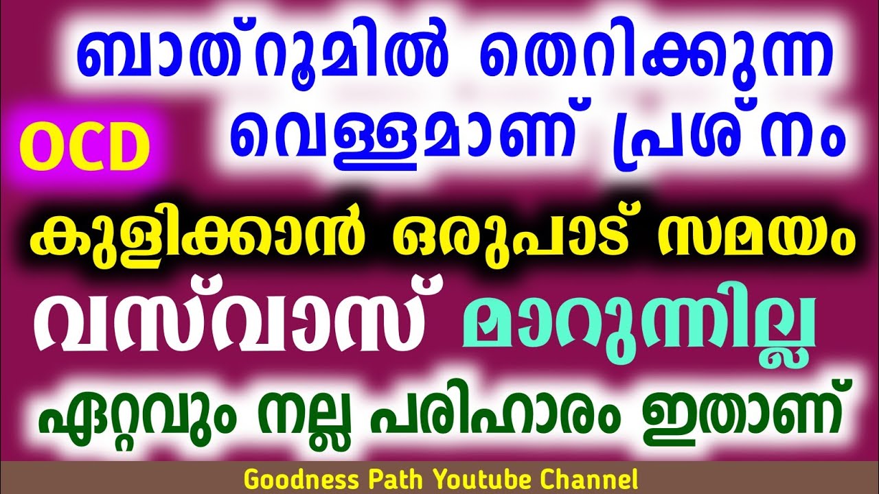 കുളിക്കാൻ ബാത്റൂമിൽ തെറിക്കുന്ന വെള്ളം വസ് വാസ് മാറുന്നില്ല Kuli Vasvaas Maran | Goodness path