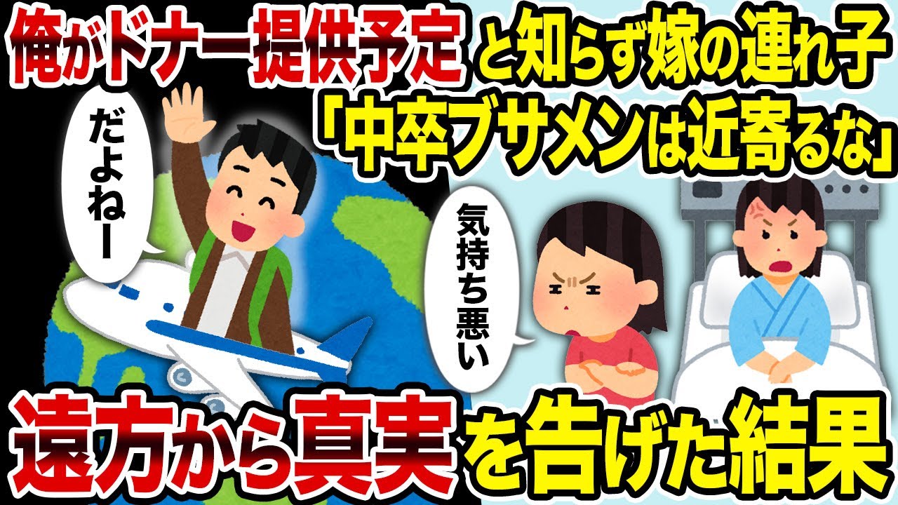 【2ch修羅場スレ】俺がドナー提供予定と知らず嫁の連れ子「中卒ブサメンは近寄るな」→遠方から真実を告げた結果