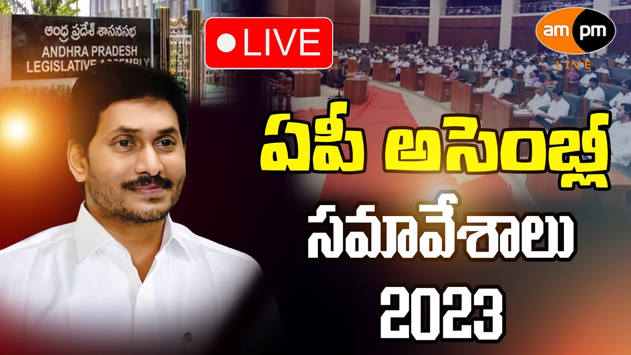 AP Assembly Budget Session 2023 I AMPM Live