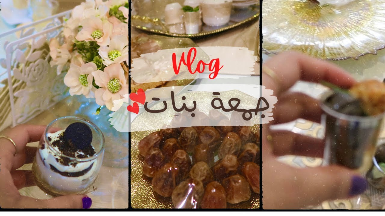 جمعة بنات (افكار تقديمات للقهوة والشاي)👩‍👩‍👧‍👧🤎Vlog