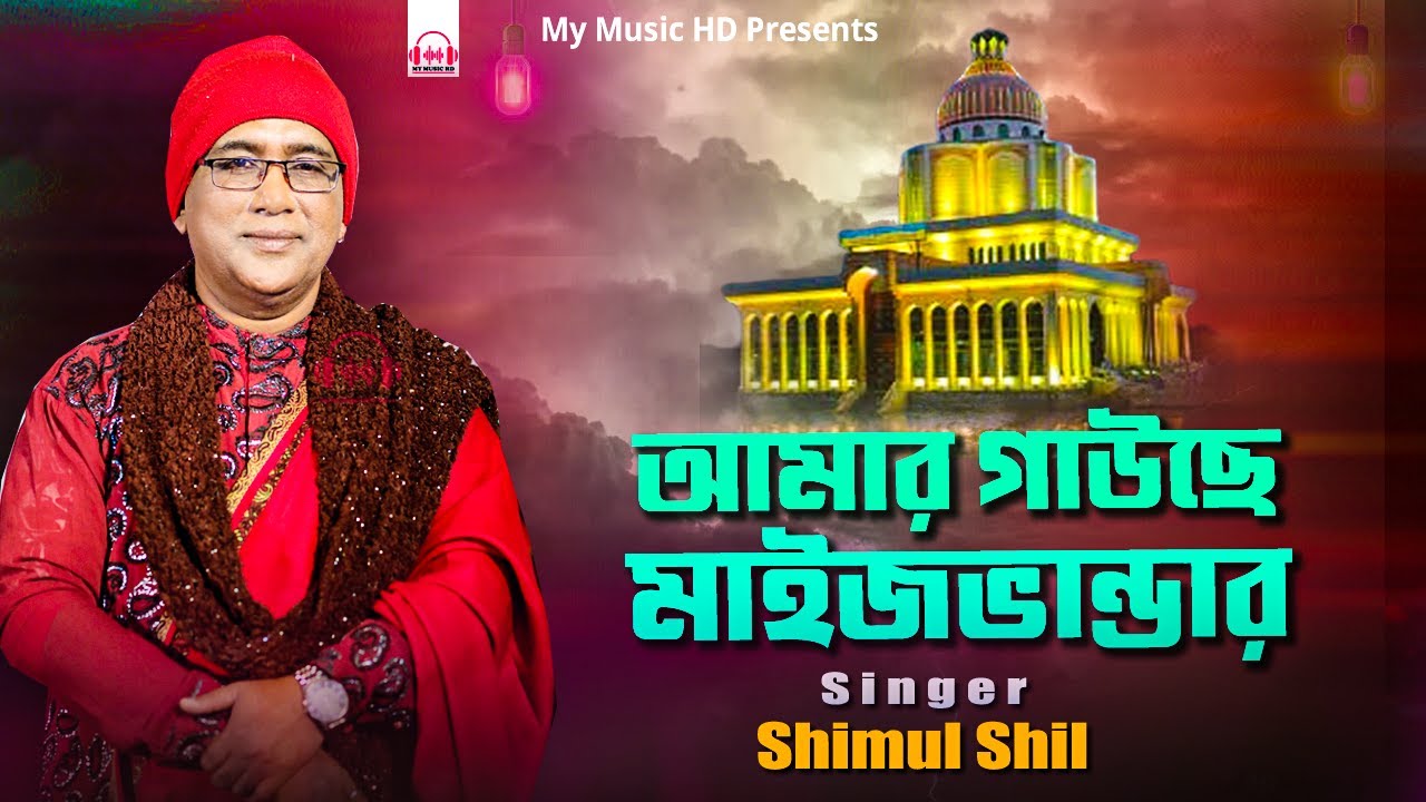 আমার গাছে মাইজভান্ডার Singer Shimul Shil | Bhandari Song 2026 | শিল্পী: শিমুল শীল
