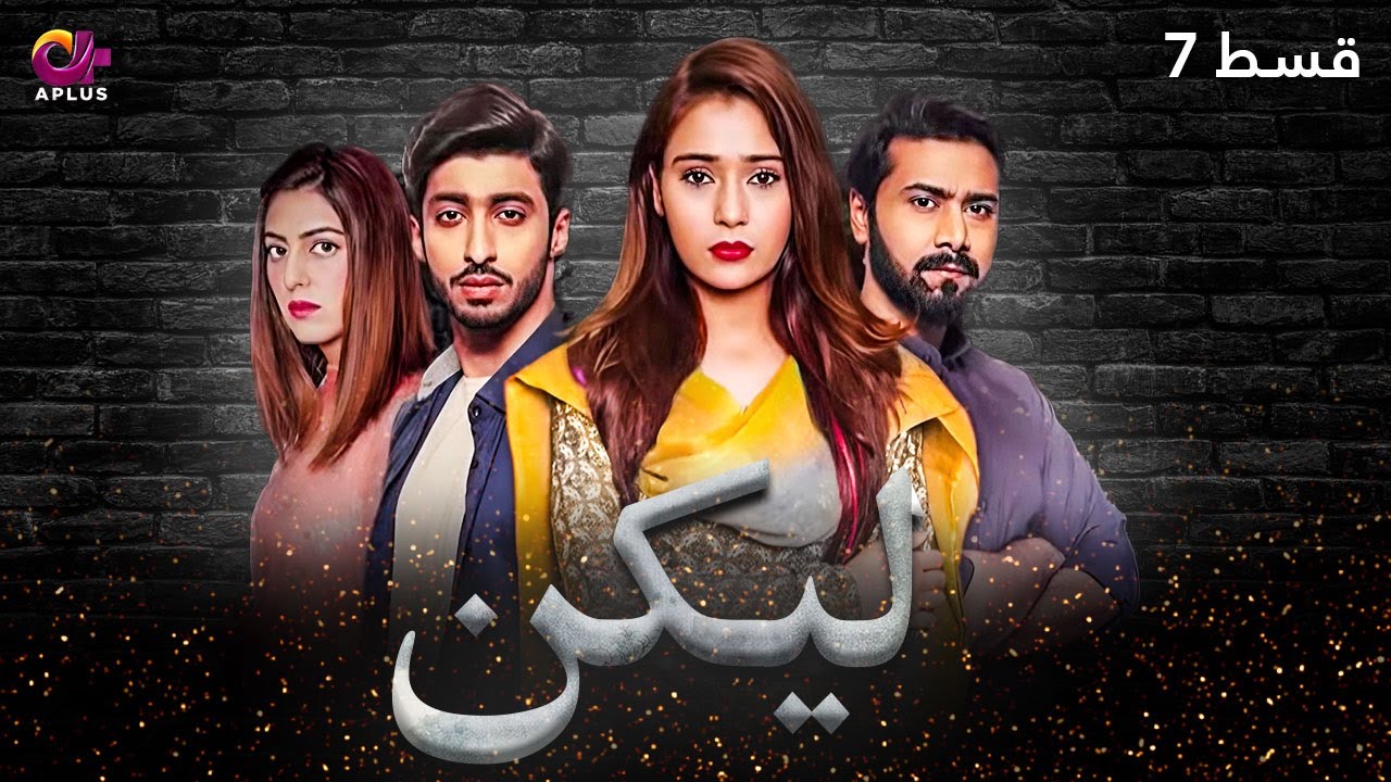 Lakin - Episode 7 | Aplus Dramas | Sara Khan,Ali Abbas, Faria Hassan | Pakistani Drama | C1E1O