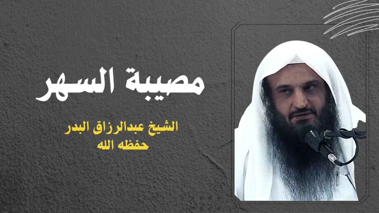 مصيبة السهر   الشيخ عبدالرزاق البدر