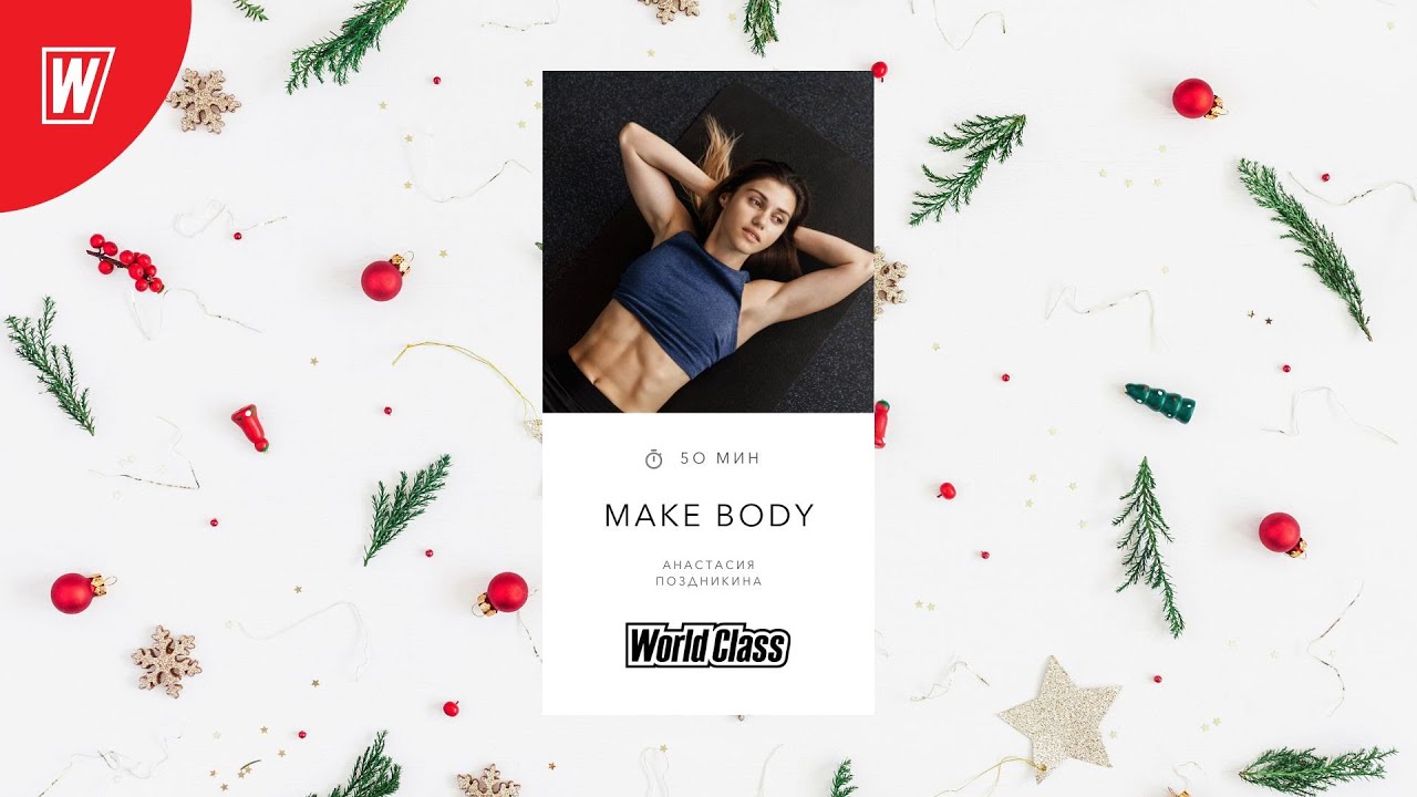 MAKE BODY с Анастасией Поздникиной | 8 января 2023 | Онлайн-тренировки World Class