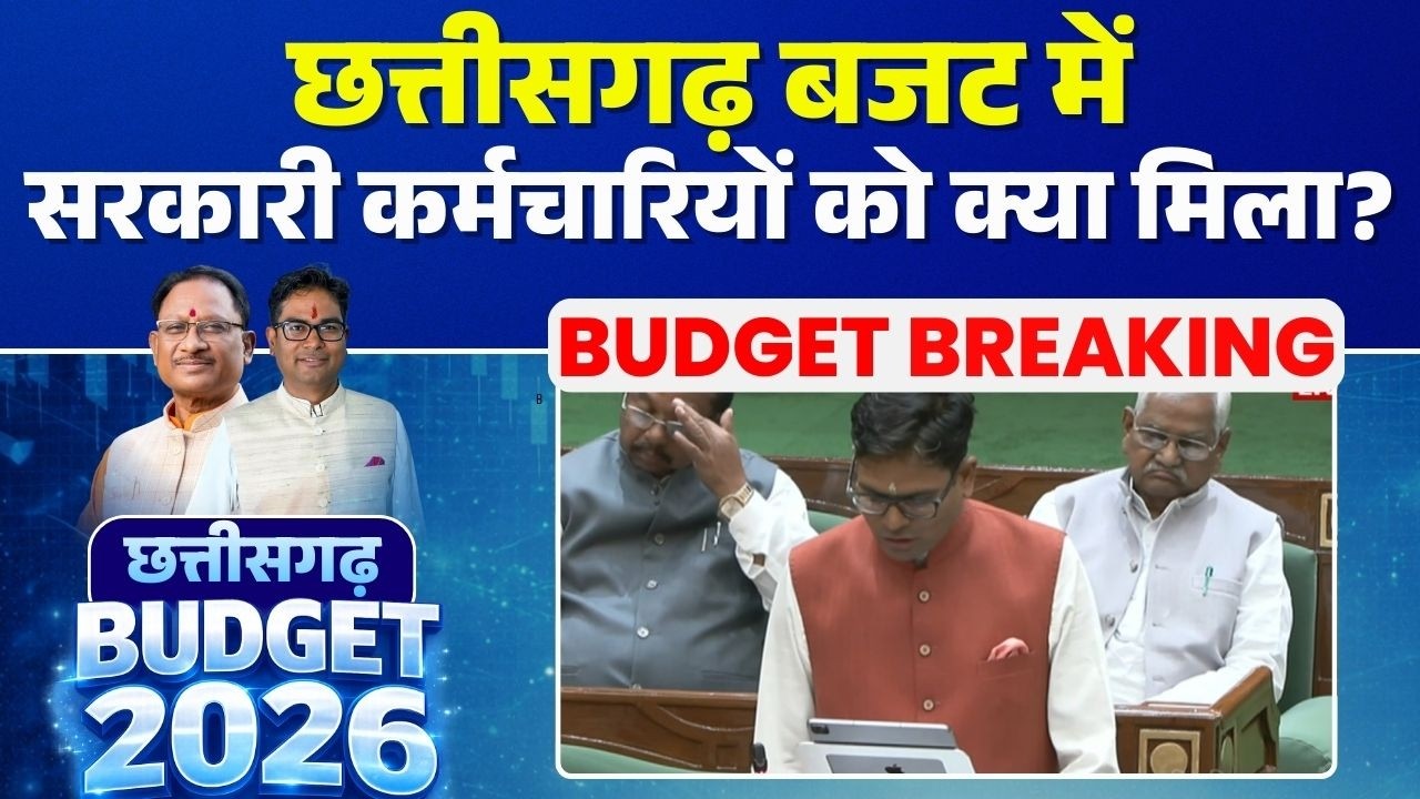 Chhattisgarh Budget 2026 LIVE : छत्तीसगढ़ बजट में सरकारी कर्मचारियों को क्या मिला? | CG Budget 2026