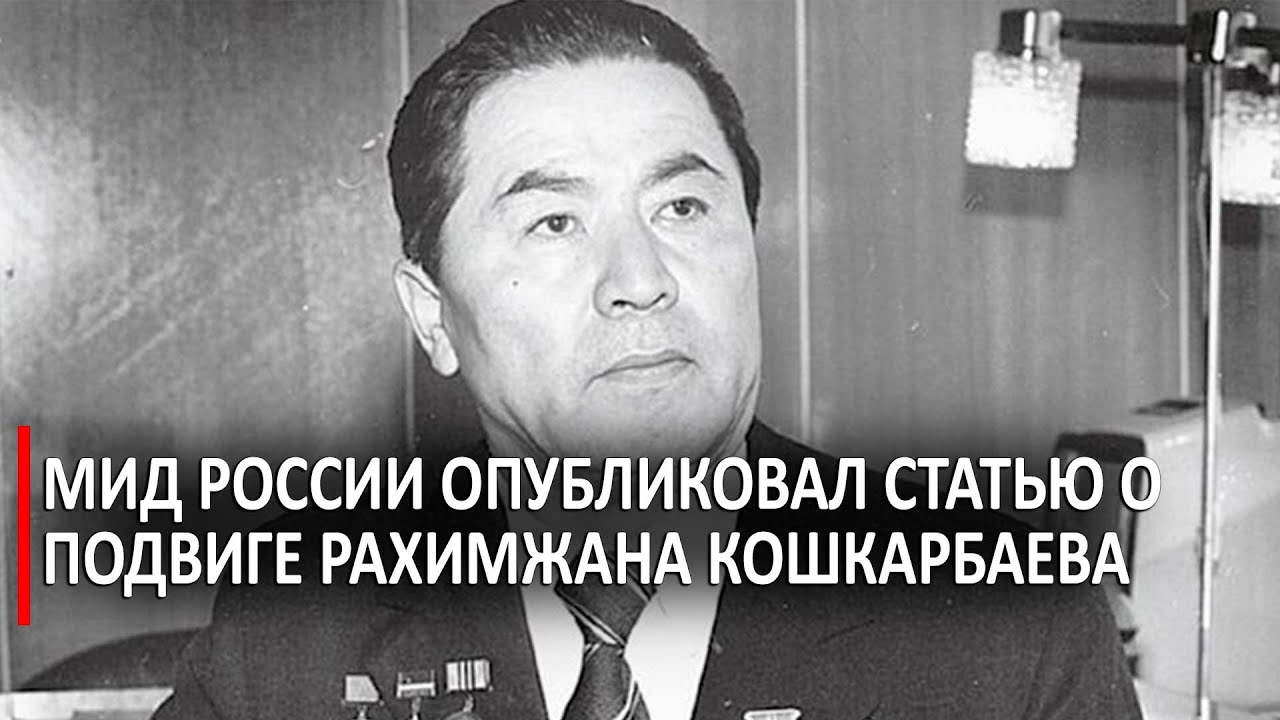 МИД России опубликовал статью о подвиге Рахимжана Кошкарбаева