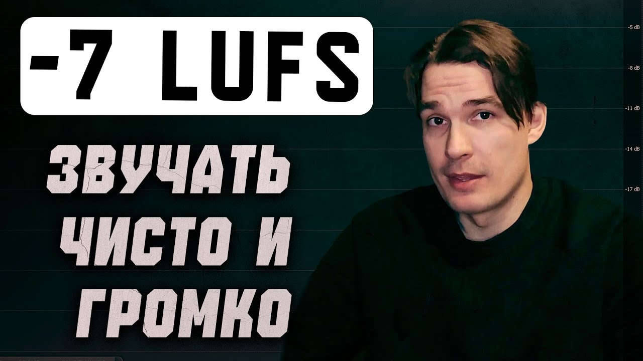 Как сделать трек громким и чистым