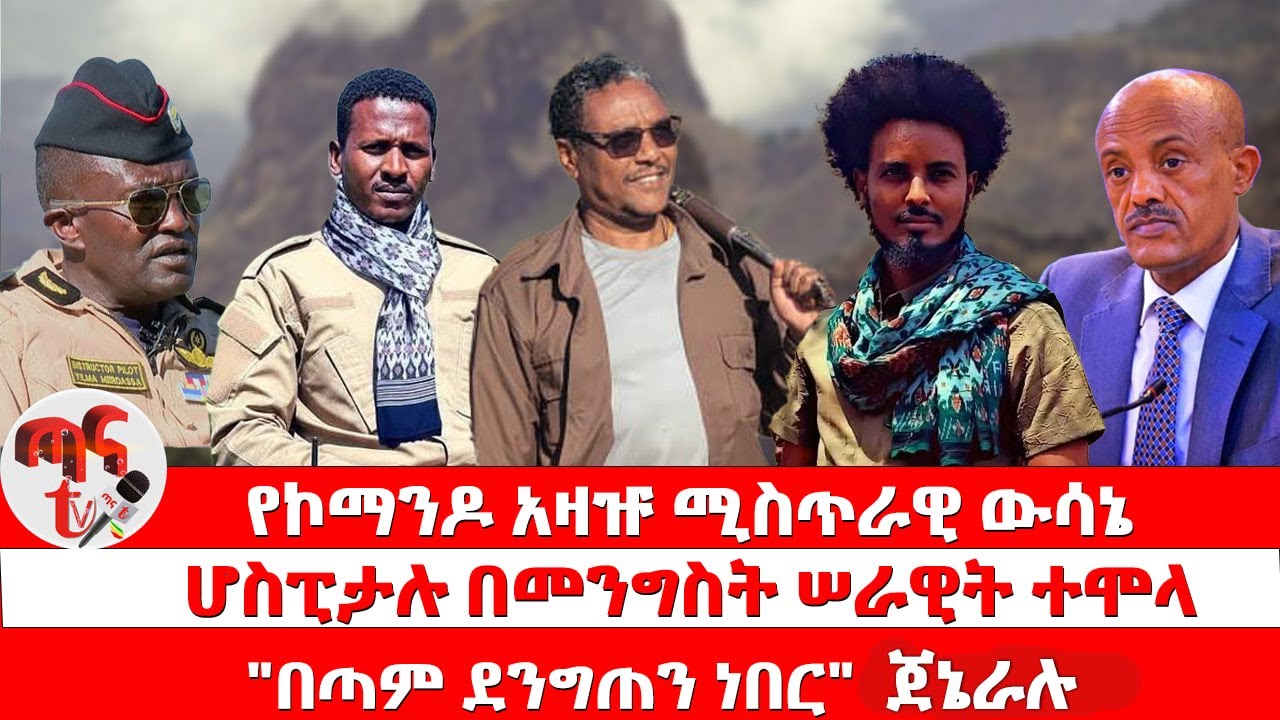 ጣና ዜና ጥቅምት 10/2018:- የኮማንዶ አዛዡ ሚስጥራዊ ውሳኔ | ሆስፒታሉ በመንግስት ሠራዊት ተሞላ | 