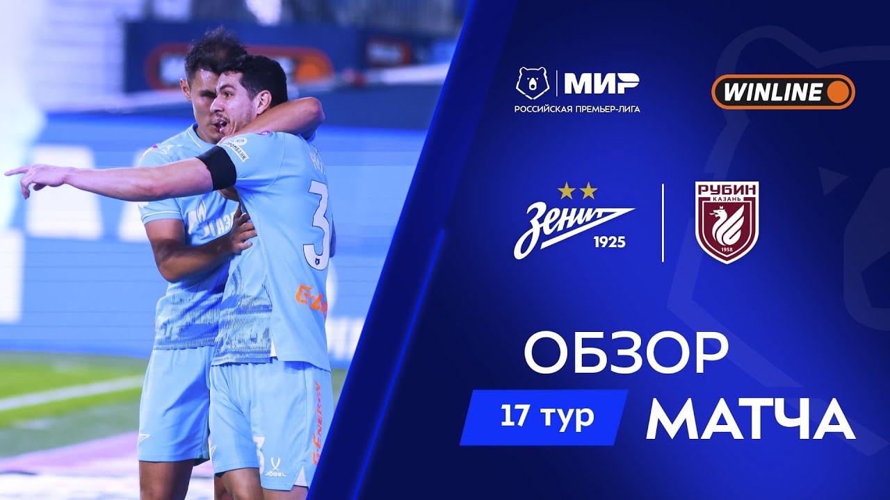 Обзор матча &laquo;Зенит&raquo; &ndash; &laquo;Рубин&raquo; | Мир РПЛ 2025/26