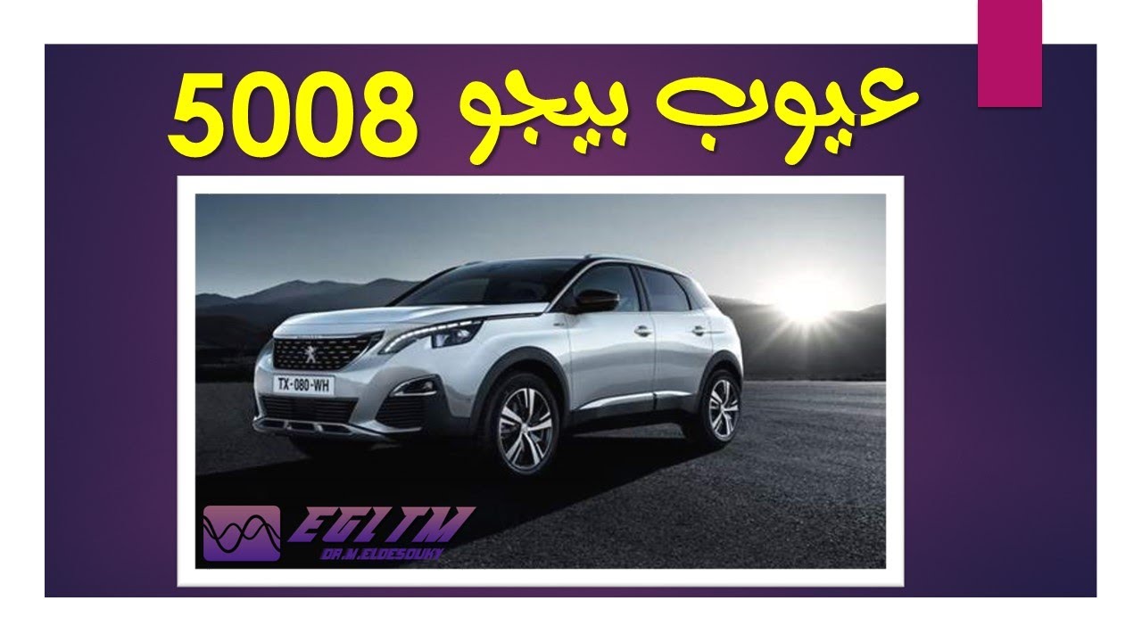 عيوب بيجو 5008 الجديدة| PEUGOT 5008