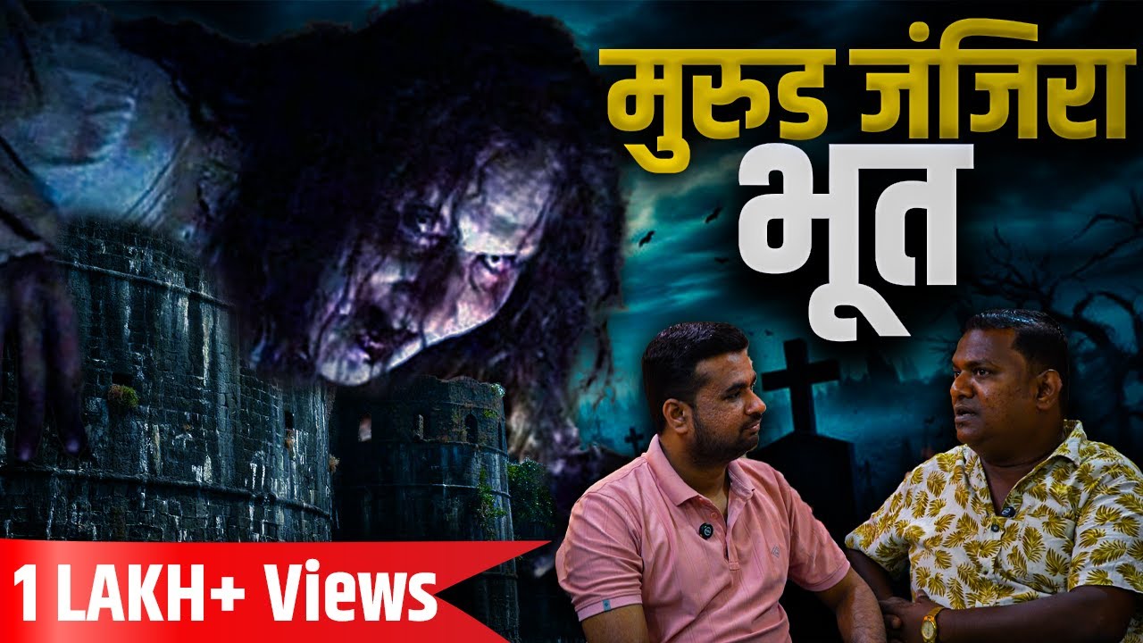 Murud Janjira Bhoot | Marathi Horror Stories Podcasts | Social Karbhar
