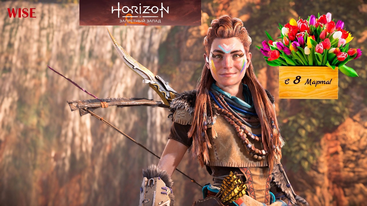 Horizon 2: Forbidden West ➤ С 8 Марта Дорогие женщины ➤ [2K RTX]