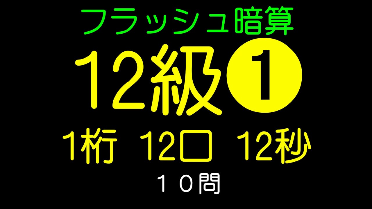 フラッシュ暗算12級➊（1桁12口12秒）