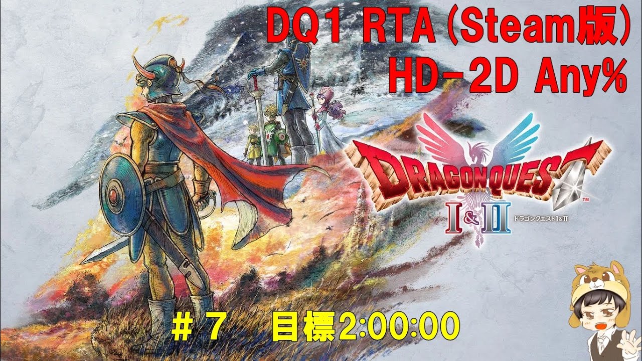 【RTA】　ドラゴンクエスト１　HD-2D　any%   【Steam版】  ＃７